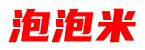 泡泡米